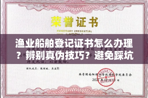 贵阳渔业船舶登记证书怎么办理?辨别真伪技巧?避免踩坑指南