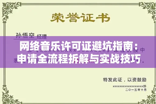 贵阳网络音乐许可证避坑指南:申请全流程拆解与实战技巧曝光
