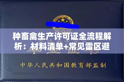 贵阳种畜禽生产许可证全流程解析:材料清单+常见雷区避坑指南