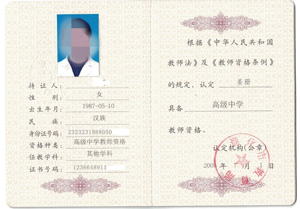 贵阳教师资格证书制作